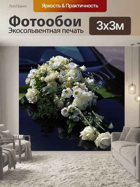 Фотообои Свадьба