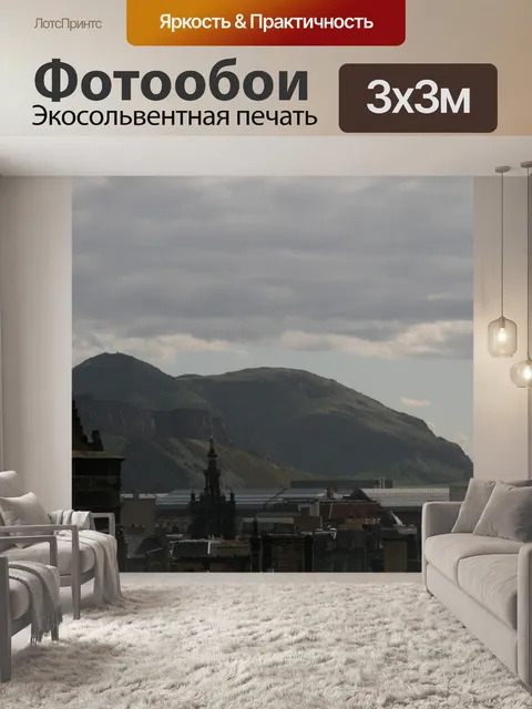 Фотообои Шотландия Эдинбург Сити
