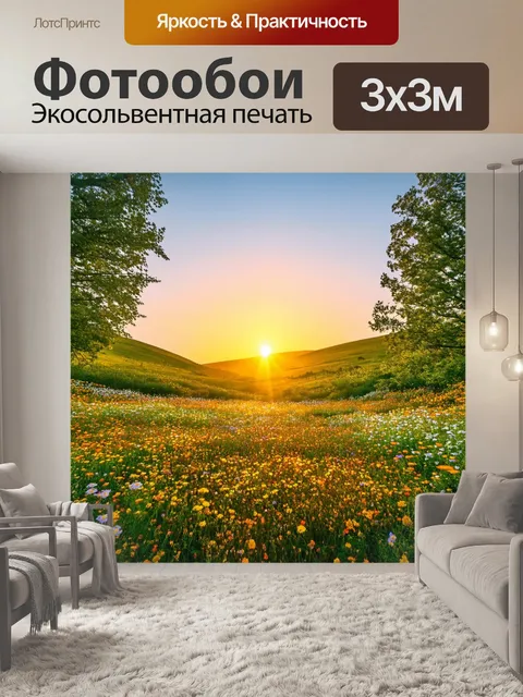 Фотообои закат на поляне, окруженной цветами и зелеными холмами, создающий атмосферу покоя и счастья