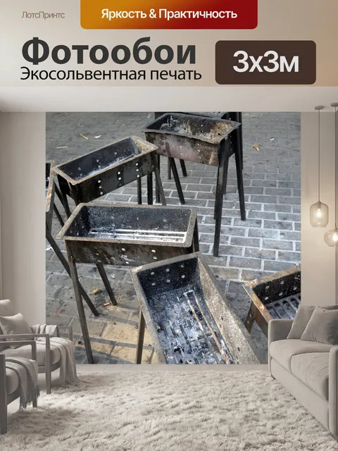 Фотообои Открытый Грили