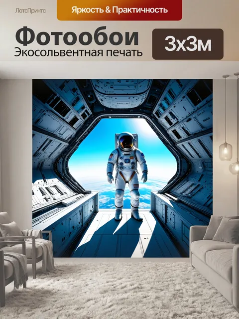 Фотообои космонавт в скафандре, стоящий на балконе космического корабля, разделяющего разные измерения