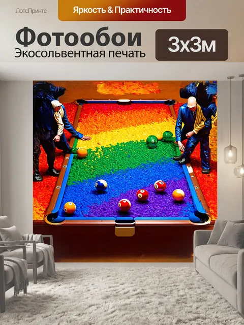 Фотообои на бильярдном столе разложены шарики, насчитывающие всю радугу цветов