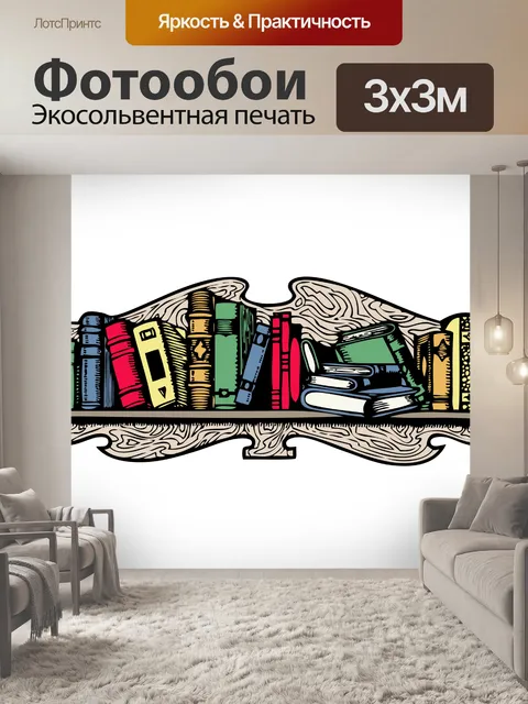 Фотообои Книги на полке