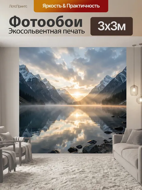 Фотообои Горное озеро на рассвете