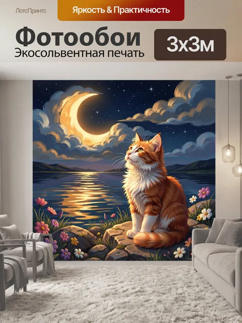 Фотообои Кот у озера под луной