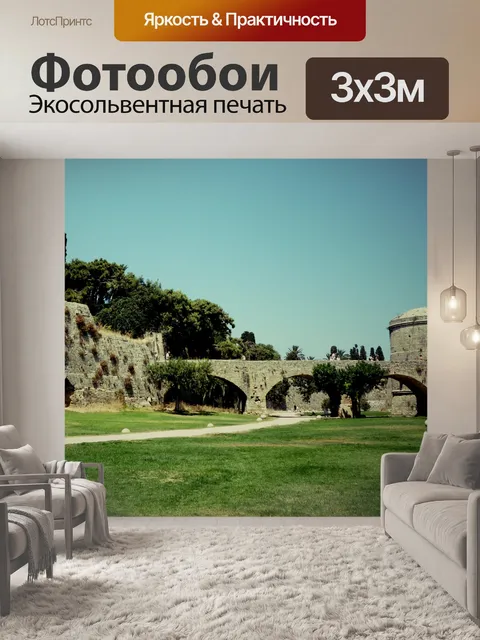 Фотообои Родос