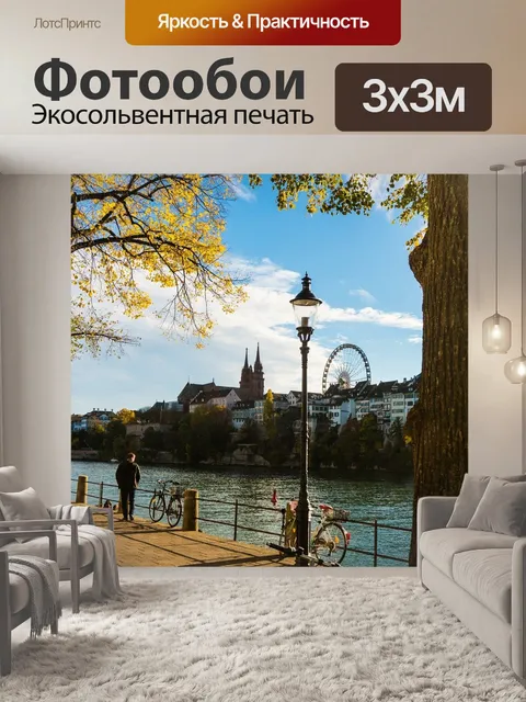Фотообои Базель