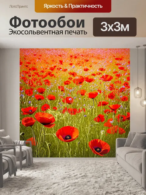 Фотообои просторное поле с красными маками, колышущимися на ветру