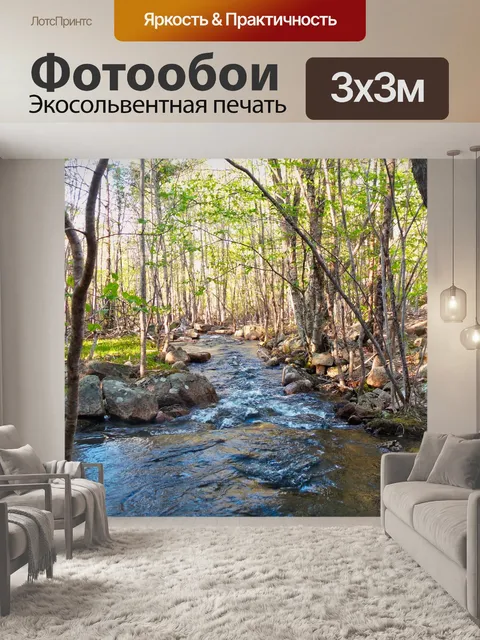 Фотообои ручей