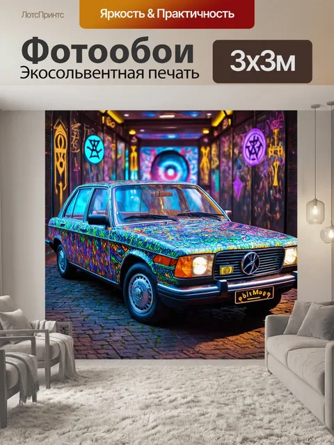 Фотообои машина в стиле психоделизм, окруженная тайным обществом и символическими знаками