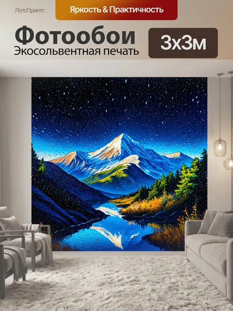 Фотообои горы, покрытые ночной росой, отражающие звезды, выполненные в технике акварели, создающие романтическое и…