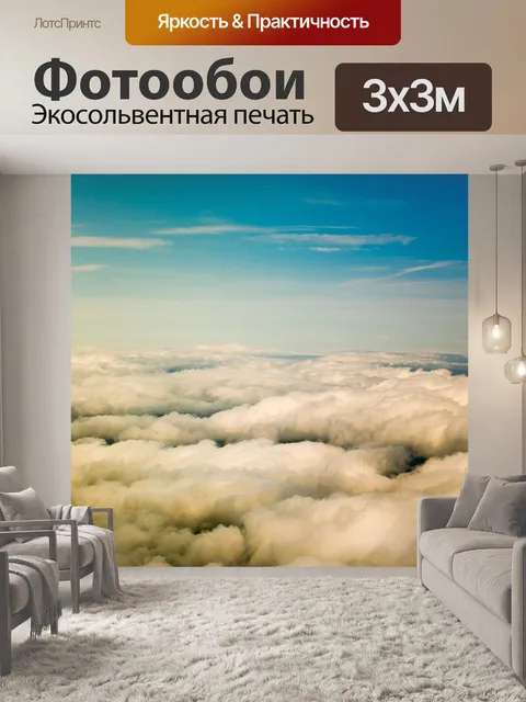 Фотообои Над облаками