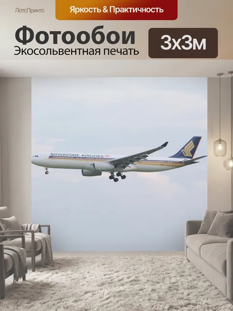 Фотообои Самолет