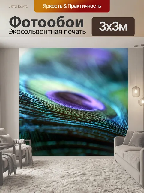 Фотообои Перья павлина 7