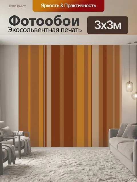 Фотообои Коричневые полосы