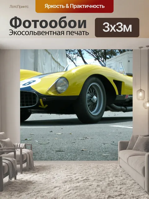 Фотообои Желтый гоночный автомобиль