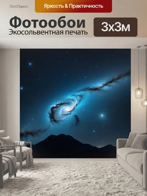 Фотообои туманность, освещенная светом далеких звезд