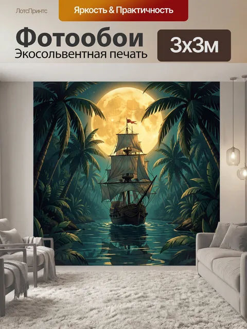 Фотообои Парусник в тропической ночи