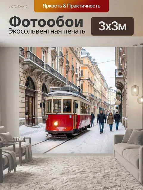 Фотообои Зимний трамвай в старом городе