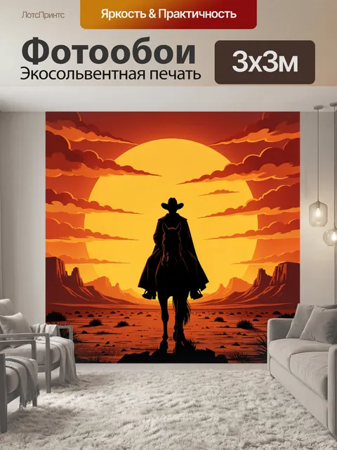 300 × 300 см · Экосольвентная печать