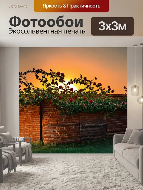 Фотообои с розами, которые обвивают старинный кирпичный забор, на фоне заката, создающего теплое свечение