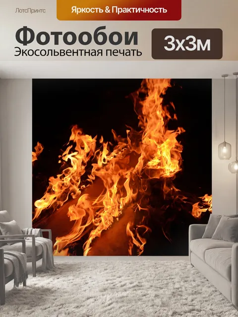 Фотообои костер 2