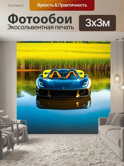 Фотообои спортивный автомобиль, отражающийся в водной глади озера среди полей дикой растительности
