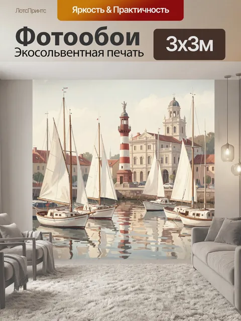 Фотообои Парусники у морского маяка