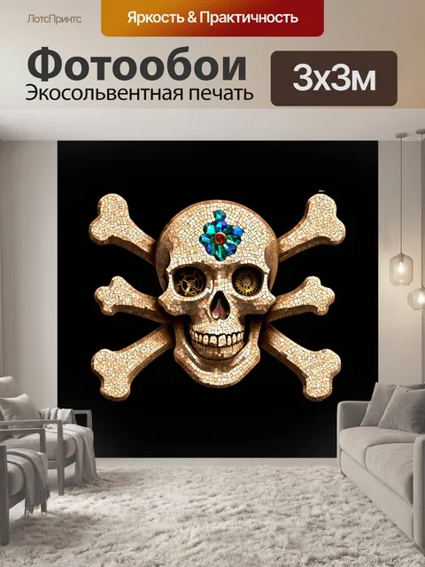 Фотообои rus: абстрактный череп с поперечной костью