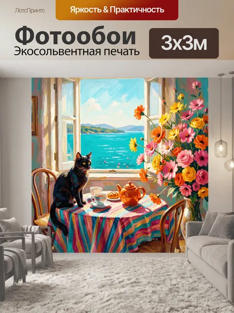 Фотообои Кот у окна с цветами