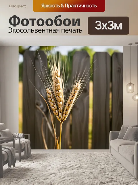 Фотообои колос, вблизи, на фоне старого деревянного забора, с нечеткими деталями деревьев, создающих атмосферу уюта и…