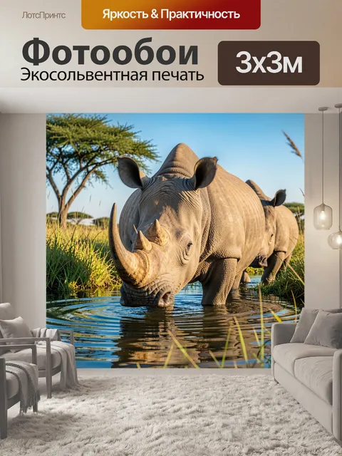 Фотообои Носороги у водопоя