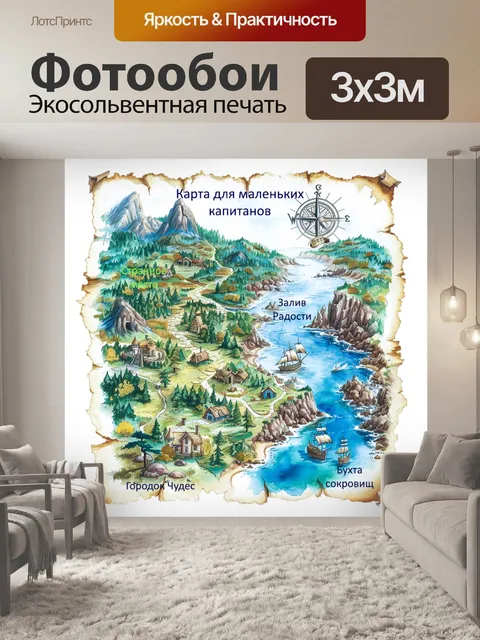Фотообои карта для маленького капитана
