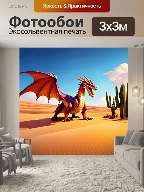 Фотообои дракон, в магической пустыне с огромными кактусами и засохшими деревьями