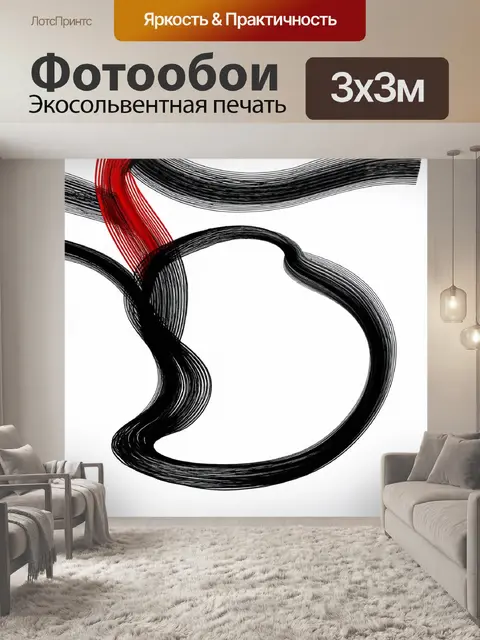 Фотообои изгибающиеся черные линии с красными акцентами на белом фоне