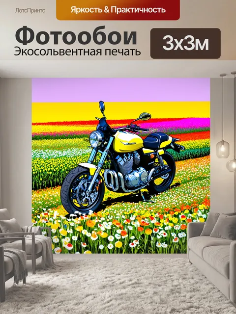 Фотообои мотоцикл в окружении цветущих полей, где яркие оттенки цветов радостно подчеркивают яркость мотоцикла