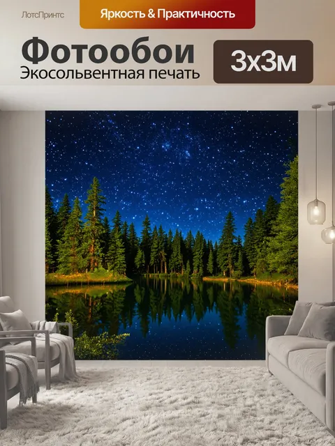 Фотообои лес с тихим озером, отражающим искрящиеся звезды ночью