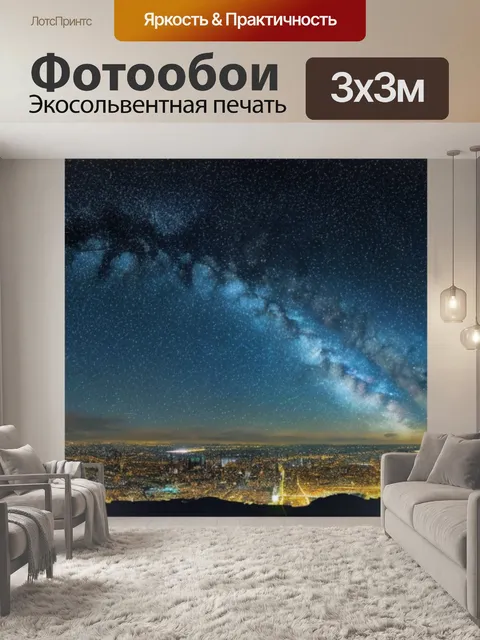 Фотообои с картой звездного
