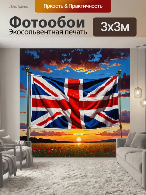 Фотообои юнион джек на фоне вечернего неба, залитого цветами заката, с элементами романтизма