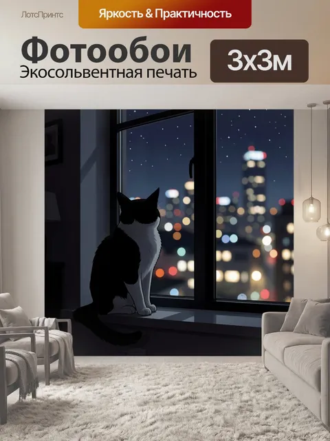 Фотообои Кот у окна на ночном фоне города