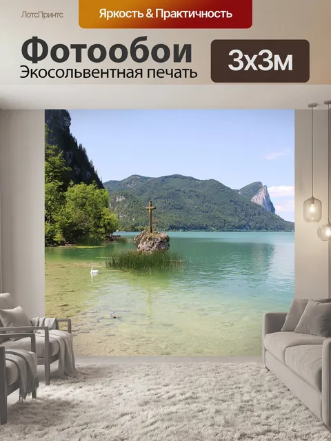 Фотообои Мондзее