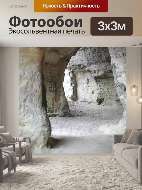 Фотообои Пещеры