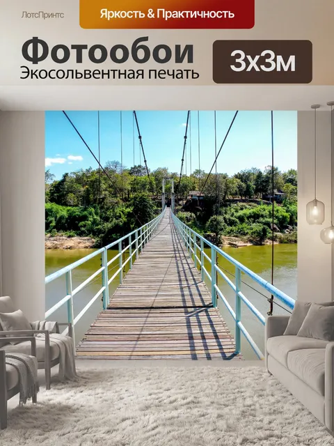 Фотообои подвесной мост через реку