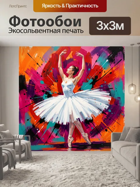 300 × 300 см · Экосольвентная печать