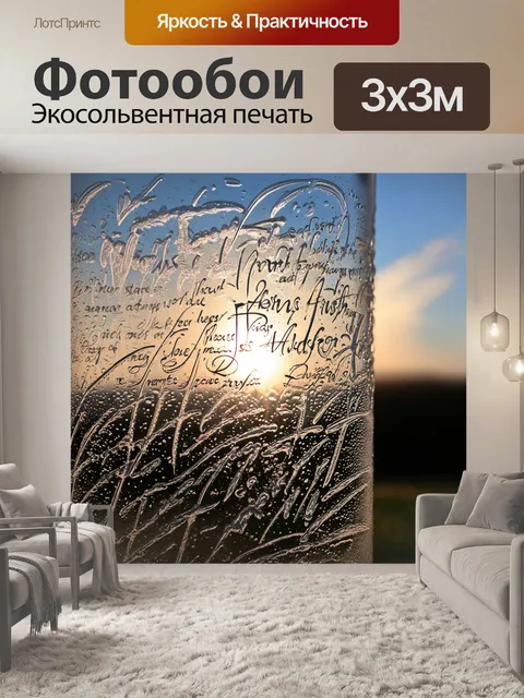 Фотообои Изображение с замерзшим стеклом, на котором написан каллиграфический текст