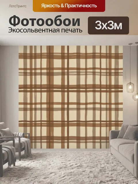 Фотообои Бежевая клетка в полосах