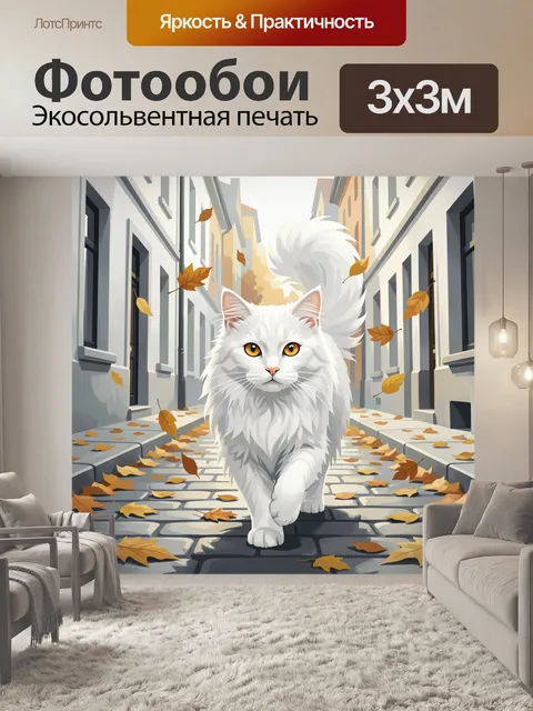 Фотообои Белый кот на осенней улице