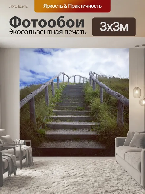 Фотообои Лестница