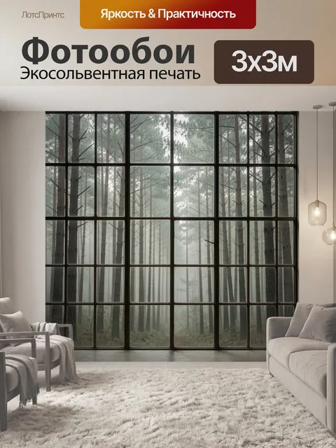 Фотообои Туманный сосновый лес за окном