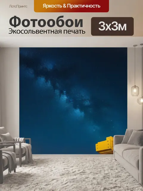 Фотообои кран на фоне звездного неба